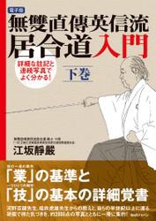 無雙直傳英信流居合道入門　下巻