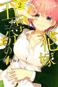 五等分の花嫁（２）