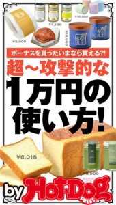 バイホットドッグプレス　超〜攻撃的な１万円の使い方！ 2016年7/22号