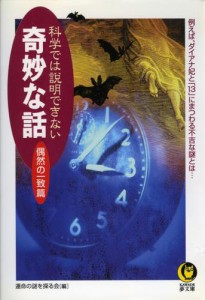 科学では説明できない奇妙な話 偶然の一致篇　例えば、ダイアナ妃と「13」にまつわる不吉な謎とは…