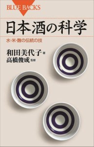 日本酒の科学　水・米・麹の伝統の技