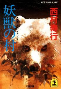 中古】 妖獣伝 長編超伝奇バイオレンス/有楽出版社/吉津実