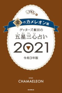 ゲッターズ飯田の五星三心占い金のカメレオン2021