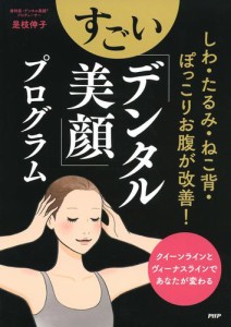 しわ・たるみ・ねこ背・ぽっこりお腹が改善！　すごい「デンタル美顔」プログラム