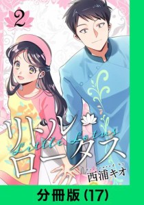 リトル・ロータス【分冊版（17）】