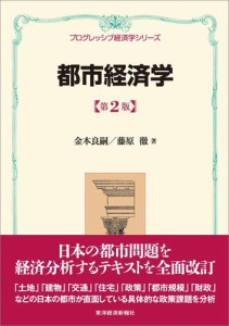 都市経済学（第２版）＜プログレッシブ経済学シリーズ＞