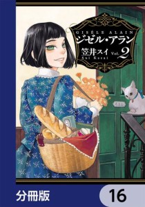 ジゼル・アラン【分冊版】　16