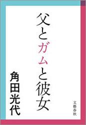 父とガムと彼女