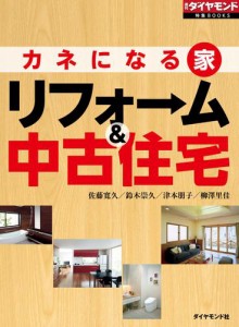 カネになる家　リフォーム＆中古住宅