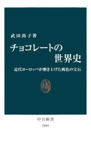 チョコレートの世界史　近代ヨーロッパが磨き上げた褐色の宝石