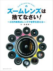 ズームレンズは捨てなさい！〜3万円単焦点レンズで世界を変える〜