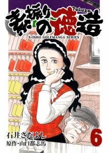 石井さだよしゴルフ漫画シリーズ 素振りの徳造 6巻