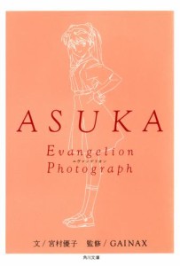 ＡＳＵＫＡ‐アスカ‐　新世紀エヴァンゲリオン文庫写真集