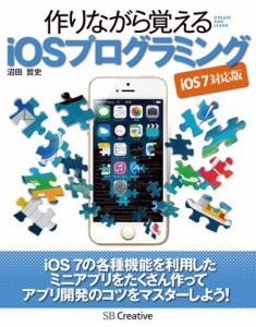 作りながら覚える iOSプログラミング iOS 7 対応版