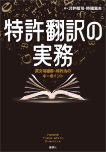 特許翻訳の実務　英文明細書・特許法のキーポイント