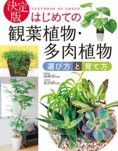 決定版　はじめての観葉植物・多肉植物　選び方と育て方