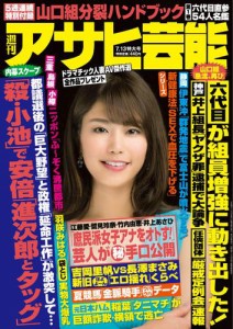 週刊アサヒ芸能 ［ライト版］ (7／13号)