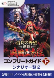 信長の野望・創造　戦国立志伝　コンプリートガイド　下　シナリオ一覧２