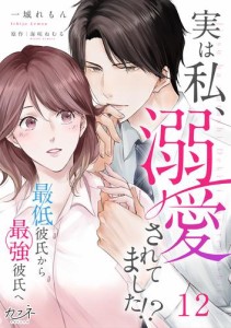 実は私、溺愛されてました！？　〜最低彼氏から最強彼氏へ〜（12）