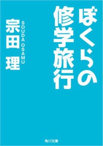 ぼくらの修学旅行