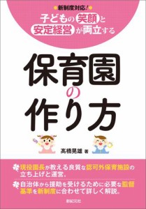 こどもの笑顔と安定経営が両立する　保育園の作り方