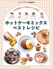 レシピブログmagazine ホットケーキミックスベストレシピ