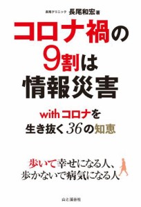 コロナ禍の9割は情報災害 withコロナを生き抜く36の知恵