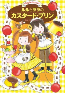 ルルとララのカスタード・プリン