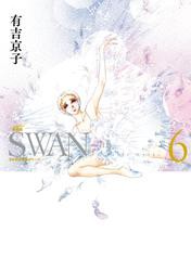 SWAN　—白鳥—　愛蔵版 6