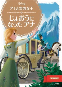 アナと雪の女王　じょおうに　なった　アナ