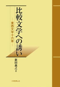 比較文学への誘い : 東西文学十六章