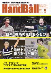 スポーツイベント・ハンドボール (2023年5月号)