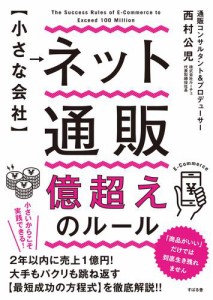 【小さな会社】 ネット通販 億超えのルール