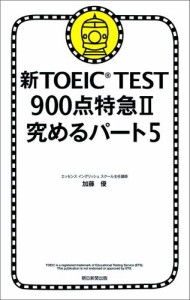 新ＴＯＥＩＣ　ＴＥＳＴ　９００点特急ＩＩ　究めるパート５