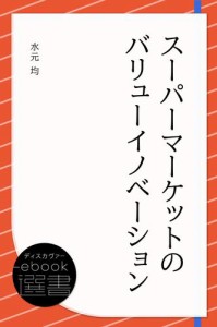 スーパーマーケットのバリューイノベーション