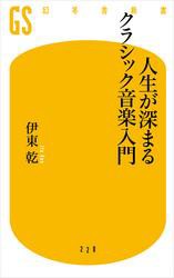 人生が深まるクラシック音楽入門