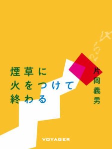 煙草に火をつけて終わる