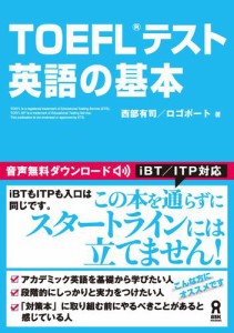 TOEFL(R) テスト英語の基本