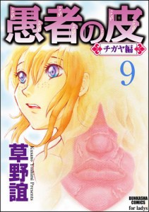 愚者の皮―チガヤ編―（分冊版）チガヤの贈りもの　【第9話】