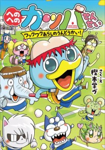 へのへのカッパせんせい  ４　〜ワックワクあらしのうんどうかい！〜