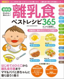 ワン・クッキングムック 最新版 離乳食ベストレシピ365