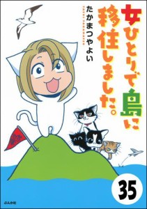 流されて八丈島（分冊版）　【第35話】