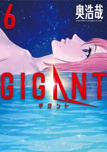 ＧＩＧＡＮＴ（６）