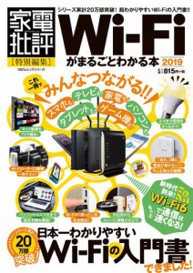 100％ムックシリーズ　Wi-Fiがまるごとわかる本 2019