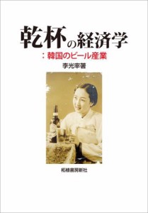 乾杯の経済学　韓国のビール産業