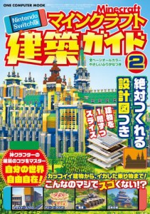 Nintendo Switch版 マインクラフト建築ガイド&#x2461;