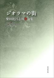 令和川柳選書　ジオラマの街