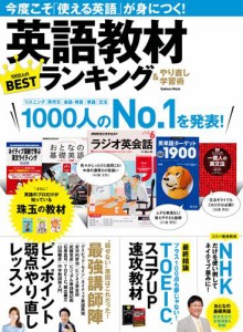 英語教材ランキング＆やり直し学習術 今度こそ「使える英語」が身につく！