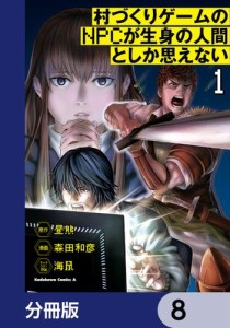 村づくりゲームのNPCが生身の人間としか思えない【分冊版】　8