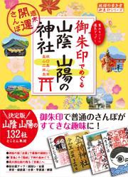 28 御朱印でめぐる山陰 山陽の神社 週末開運さんぽ